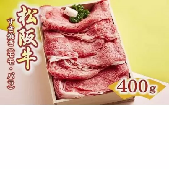 【2-73】松阪牛　すき焼き肉（モモ、バラ）400g