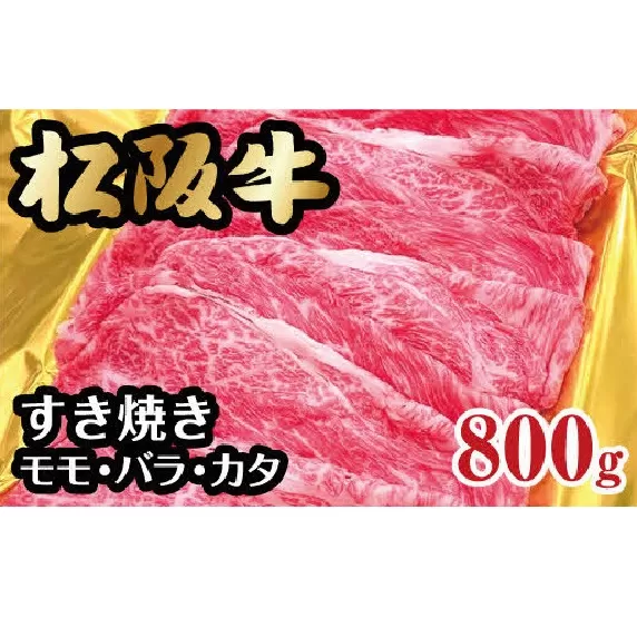 【2-136】松阪牛すき焼き（モモ・バラ・カタ）800g