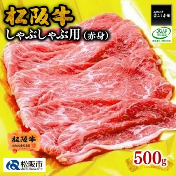 【2-59】松阪牛しゃぶしゃぶ用（赤身）500g