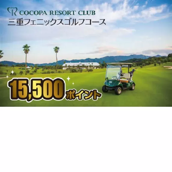【5-78】ココパリゾートクラブ三重フェニックスゴルフコース　ココパポイント【15,500ポイント】