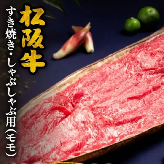 ※冷凍※【4-39】松阪牛すき焼き・しゃぶしゃぶ用（モモ）　850g