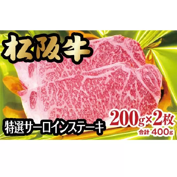 【3-72】松阪牛特選サーロインステーキ　400g(約200ｇ×2枚)