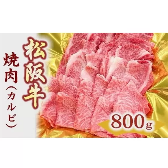 【3-157】松阪牛焼肉(カルビ)　800ｇ