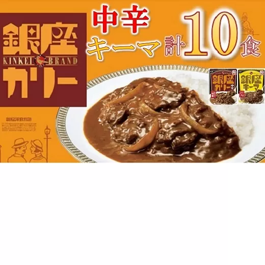 【1.1-26】明治　銀座カリー中辛・キーマ２種セット（各５個）