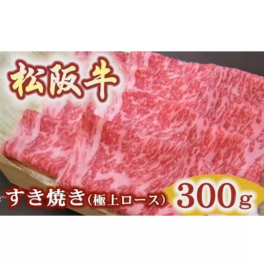 【3.5-5】松阪牛極上ロースすき焼き用300ｇ極上の柔らかさ 化粧箱入り（柔らかい 松坂牛 松阪肉 霜降り 高級ブランド牛 ロース サーロイン リブロース 焼しゃぶ すき焼 焼肉 自宅用 贈答品 ギフト お歳暮 お中元 牛肉 とろける 和牛 三重県 松阪市 A4 A5 特産）