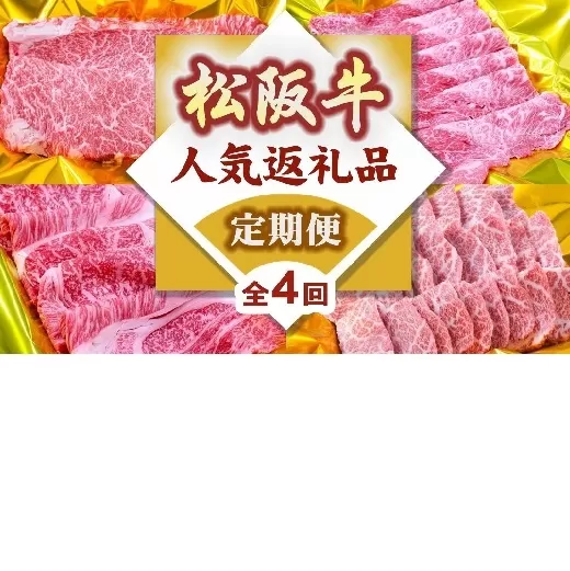 松阪牛人気商品バラエティ定期便（～12月受付・翌4月から毎月発送）【8-39】