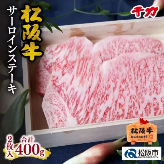 ※冷凍※【5-9】松阪肉　サーロインステーキ