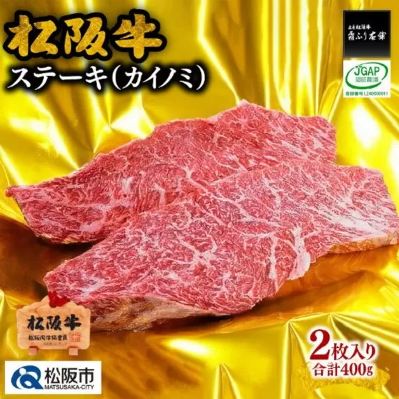【2-33】松阪牛ステーキ（カイノミ）400g