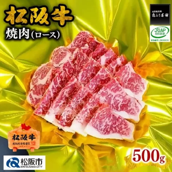 【3-69】松阪牛焼肉（ロース）　500g