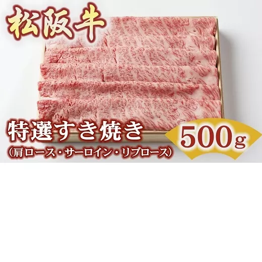 【2.2-10】松阪牛特選すき焼き500ｇ