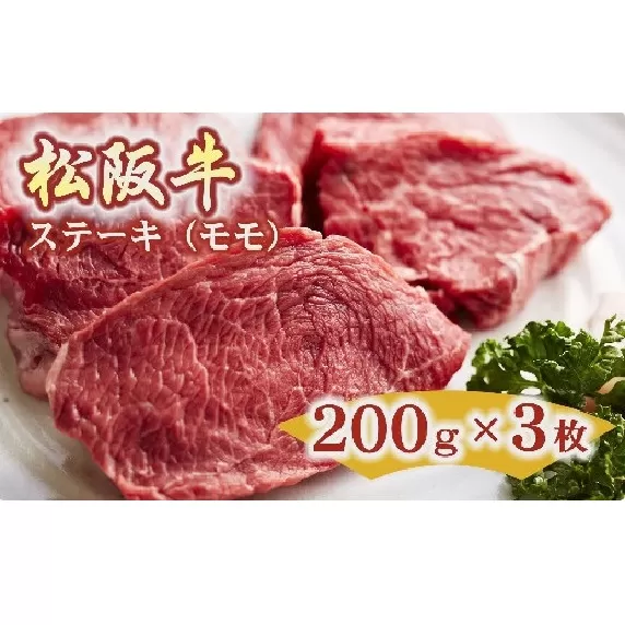 【3.5-1】松阪牛　ステーキ（モモ）600g(約200g×3枚)
