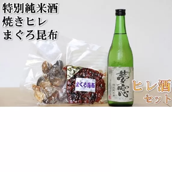 【1-417】ヒレ酒とまぐろ昆布セット