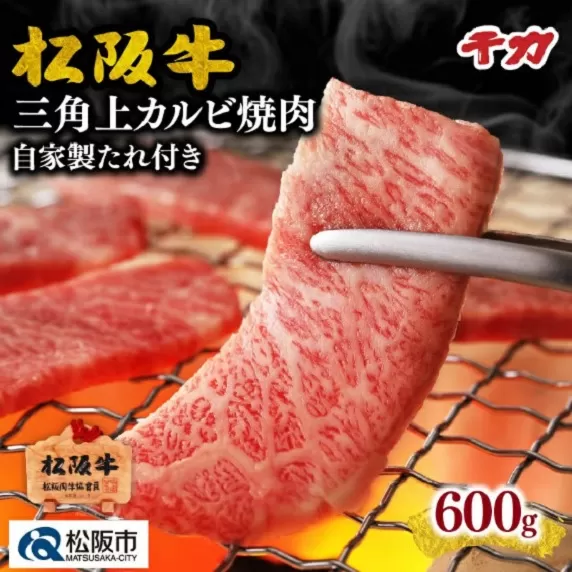 ※冷凍※【4-54】松阪牛三角（上カルビ）600g焼肉用※自家製たれ付き※
