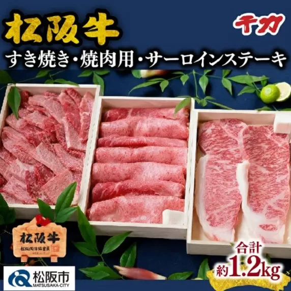 ※冷凍※【10-7】松阪肉　すき焼き・焼肉用・サーロインステーキ