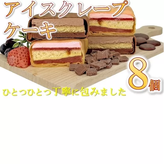 【1.5-29】アイスクレープケーキ8品詰め合わせ