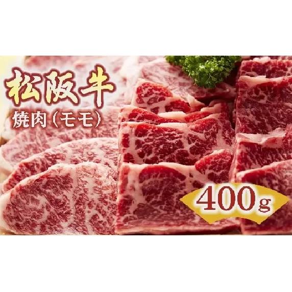 【2.5-2】松阪牛　焼肉(モモ)400g