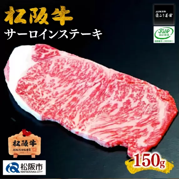 【1-152】松阪牛サーロインステーキ　150g