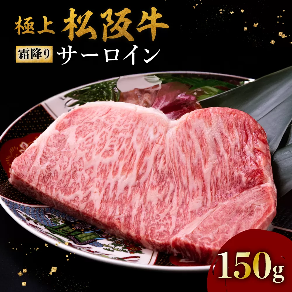 【1.5-25】極上松阪牛サーロインステーキ（150g×1枚）