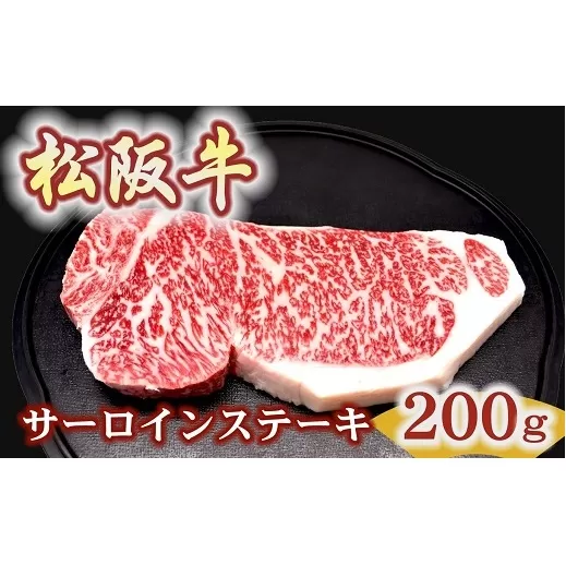 【2-179】松阪牛サーロインステーキ200ｇ１枚 極上の柔らかさ 化粧箱入り（柔らかい 松坂牛 松阪肉 霜降り 高級ブランド牛 ロース サーロイン ステーキ ビフテキ 焼肉 自宅用 贈答品 化粧箱 ギフト お歳暮 牛肉 とろける 和牛 三重県 松阪市 A4 A5 特産）