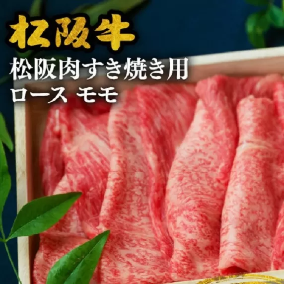 ※冷凍※【3-6】松阪肉すき焼き用