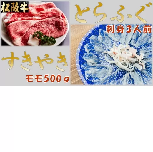 【3.2-2】とらふぐ刺身３人前(特製ポン酢付)と松阪牛すきやきモモ500ｇ(特製すき焼きタレ付)