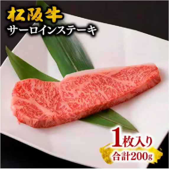 【2-63】松阪牛サーロインステーキ1枚（200g）
