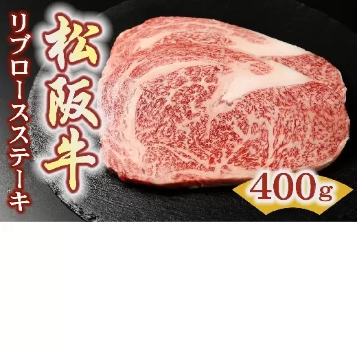 【3.6-8】松阪牛リブロースステーキ200ｇ×2枚（400ｇ）