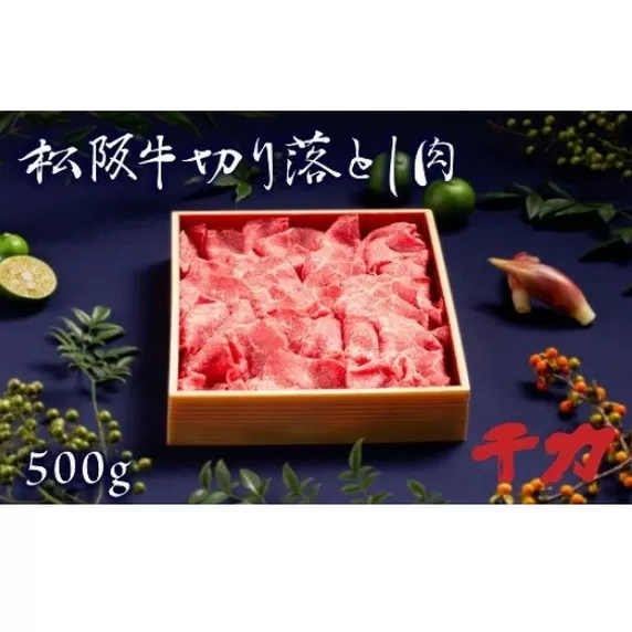 ※冷凍※【2-75】松阪牛切り落とし肉　500g
