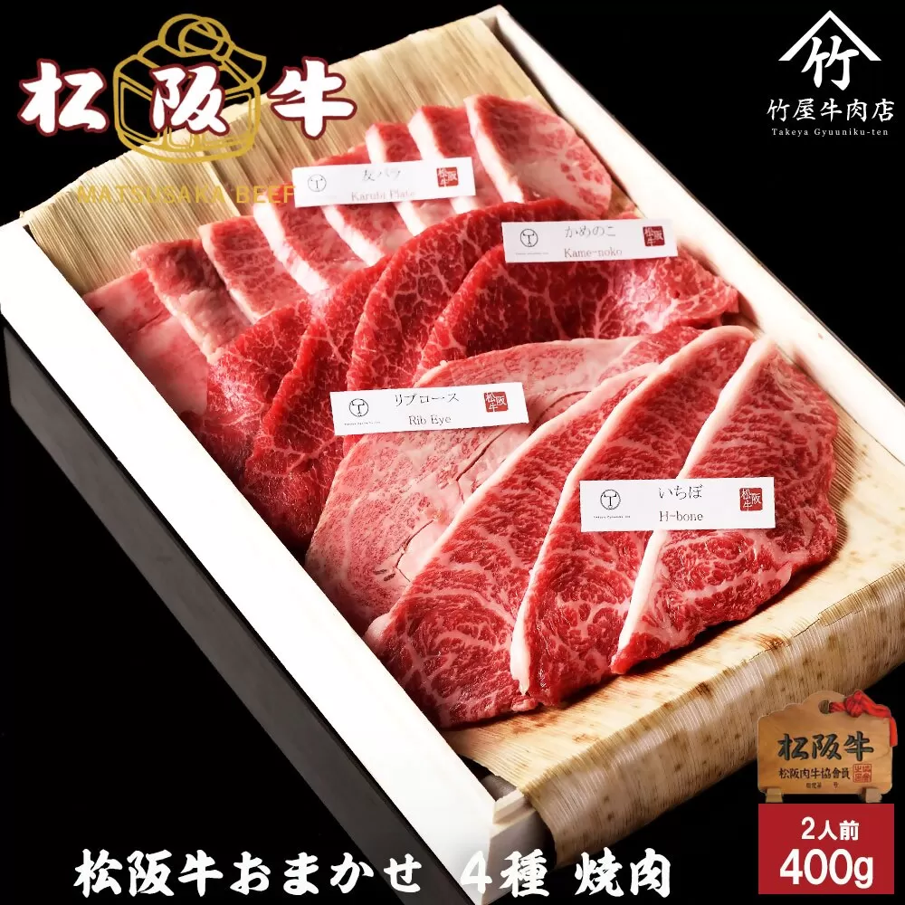 【2-163】松阪牛おまかせ4種極上焼肉400ｇ