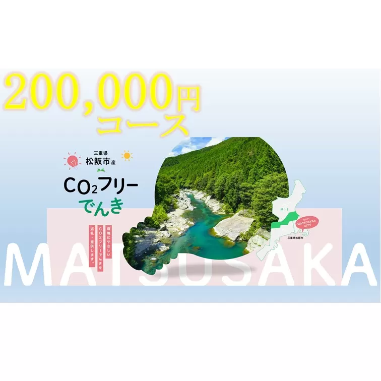 松阪市産CO2フリーでんき200,000円コース【20-11】