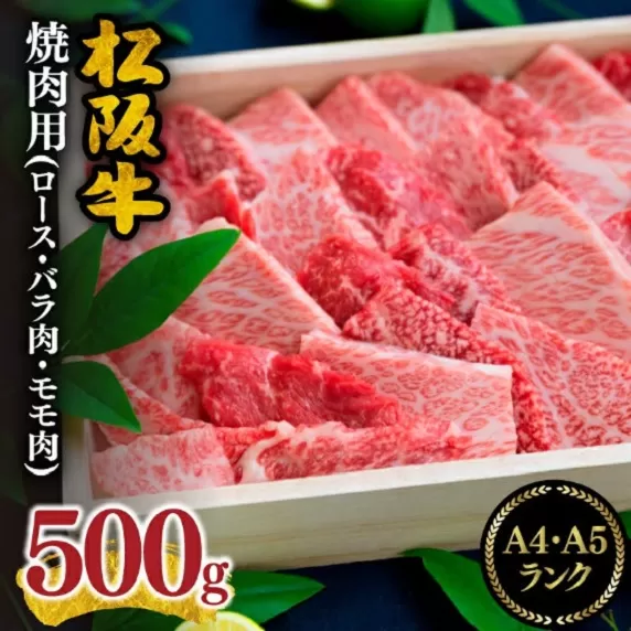 ※冷凍※【3-7】松阪肉焼肉用　500g