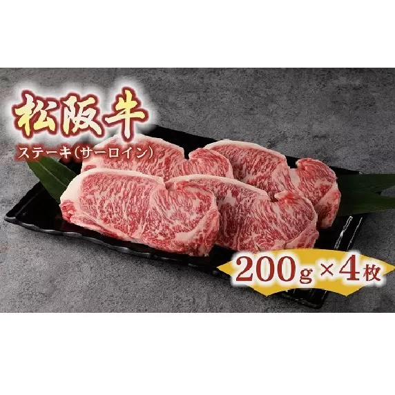 【5.5-1】松阪牛　ステーキ（サーロイン）800g(約200g×4枚)