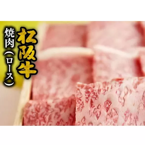 【7.5-1】松阪牛　焼肉(ロース)1.0kg