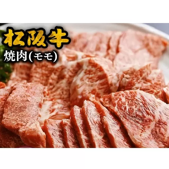 【6-48】松阪牛　焼肉(モモ)1.0kg