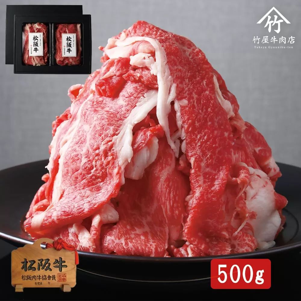 【2-165】松阪牛プレミアム切り落とし250ｇ×2P（500ｇ）