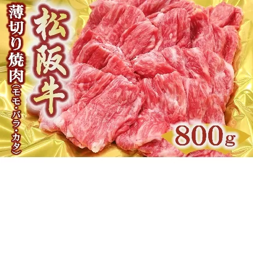 【2-174】松阪牛うす切り焼肉（モモ・バラ・カタ）800ｇ