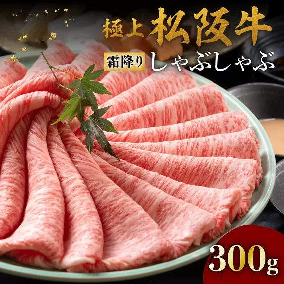 【2-155】松阪牛赤身と霜降り しゃぶしゃぶ肉300g
