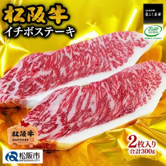 【2-36】松阪牛イチボステーキ