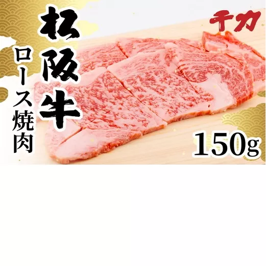 【1-411】松阪牛ロース焼肉用150g