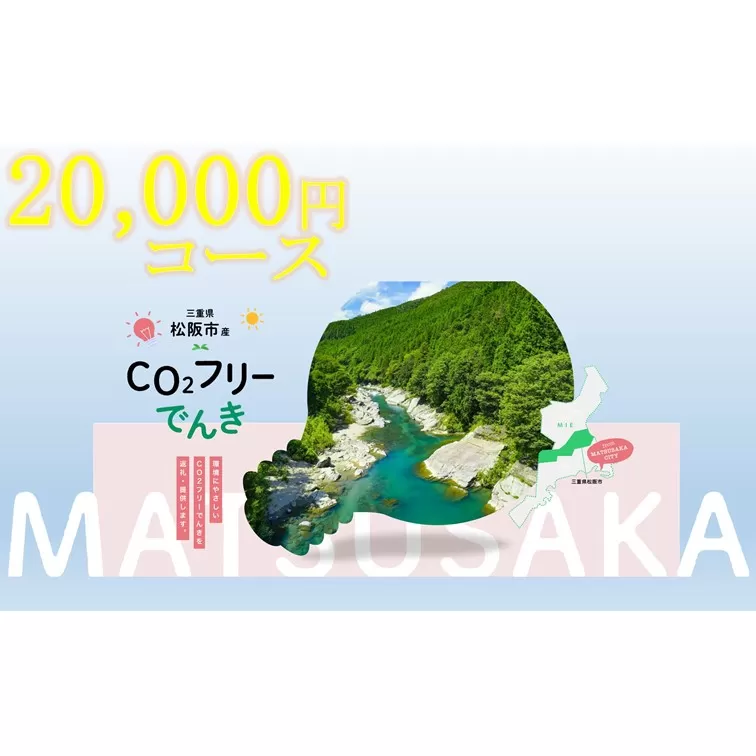 松阪市産CO2フリーでんき20,000円コース【2-177】