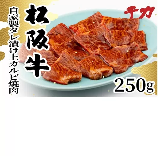 【2-167】松阪牛自家製タレ漬け　上カルビ 250g　焼肉用