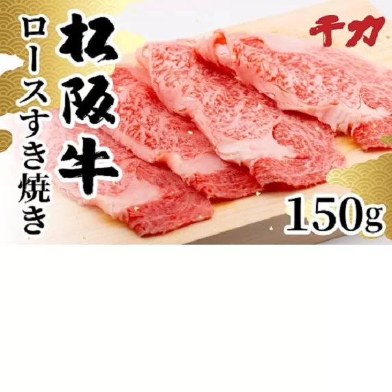 【1-409】松阪牛ロースすき焼き用150g