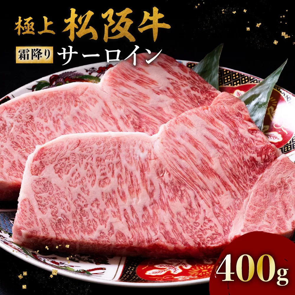 【4-75】極上松阪牛サーロインステーキ（200g×2枚）