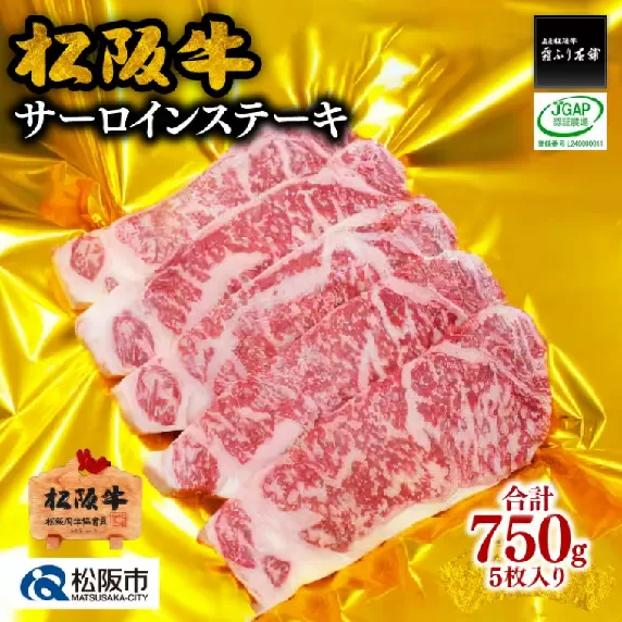 【5-37】松阪牛サーロインステーキ 750g(約150g×5枚)