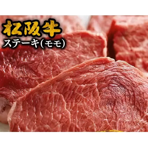 【2.5-1】松阪牛　ステーキ（モモ）400g(約200g×2枚)