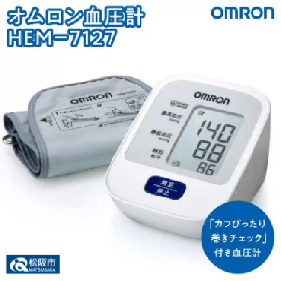 【2.8-1】オムロン　血圧計　 HEM−7127