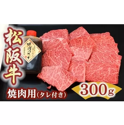 【1.9-6】松阪牛極上霜降り焼肉用300ｇ焼肉のたれ付　極上の柔らかさ 化粧箱入り（柔らかい 松坂牛 松阪肉 高級ブランド牛 イチボ ハネシタ ロース トモサンカク 三角 ミスジ カイノミ 焼き肉 自宅用 贈答品 ギフトA4 A5 特産 お歳暮 お中元 牛肉 とろける 和牛 三重県 松阪市）