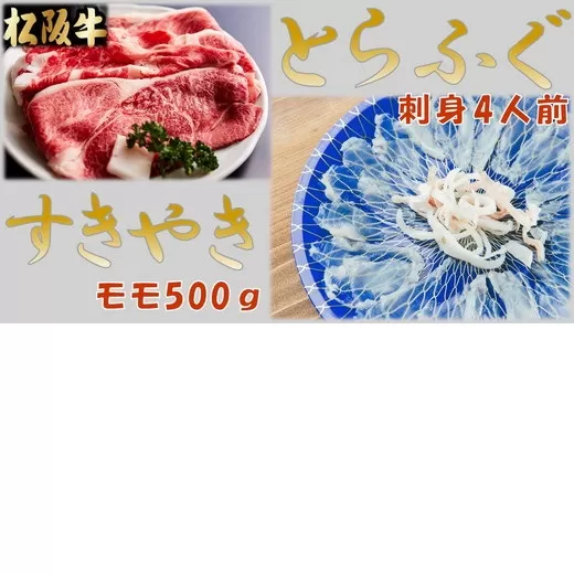 【3.5-2】とらふぐ刺身4人前(特製ポン酢付)と松阪牛すきやきモモ500ｇ(特製すき焼きタレ付)