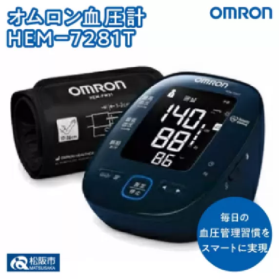 【6.4-2】オムロン　血圧計　 HEM−7281T