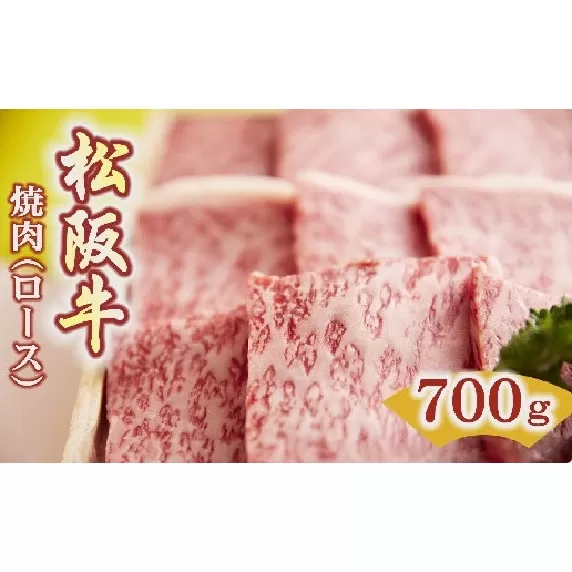 【5.5-2】松阪牛　焼肉(ロース)700g